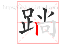 䠀字的第11画:丨,竖