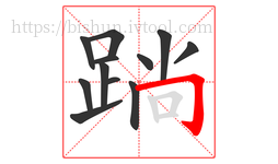 䠀字的第12画:𠃍,横折