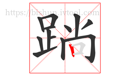 䠀字的第13画:丨,竖