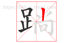 䠀字的第8画:丨,竖