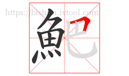 䰾字的第12画:𠃍,横折