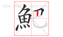 䰾字的第13画:丨,竖