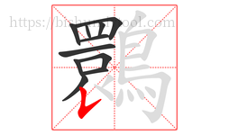 䴉字的第11画:𠃍,横折