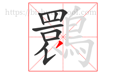 䴉字的第12画:丿,撇