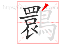 䴉字的第14画:丿,撇