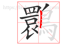 䴉字的第15画:丨,竖