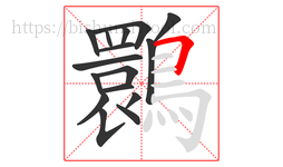 䴉字的第16画:𠃍,横折