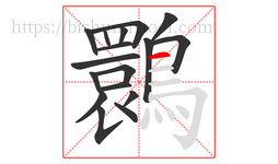 䴉字的第17画:一,横