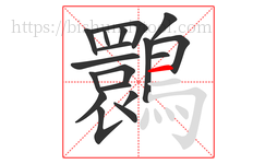 䴉字的第18画:一,横