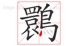 䴉字的第21画:丶,点