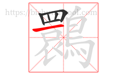 䴉字的第6画:一,横