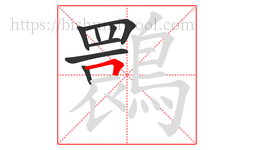 䴉字的第8画:𠃍,横折