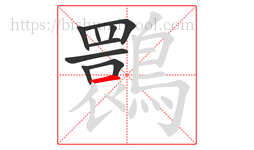 䴉字的第9画:一,横