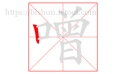 噌字的第1画:丨,竖