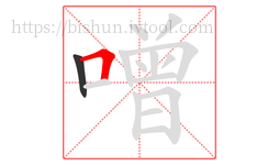 噌字的第2画:𠃍,横折