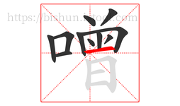 噌字的第11画:一,横