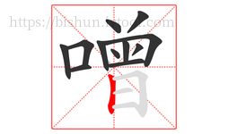 噌字的第12画:丨,竖
