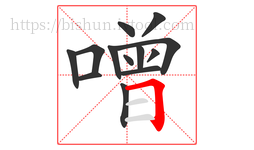 噌字的第13画:𠃍,横折