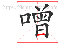 噌字的第15画:一,横