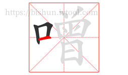 噌字的第3画:一,横