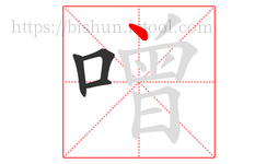 噌字的第4画:丶,点
