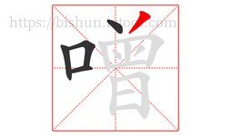 噌字的第5画:丿,撇