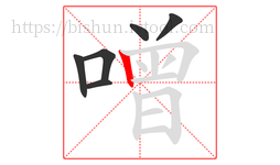 噌字的第6画:丨,竖
