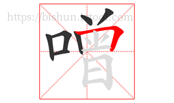 噌字的第7画:𠃍,横折
