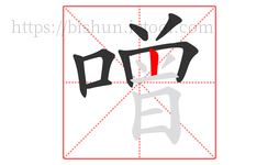 噌字的第8画:丨,竖