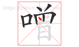 噌字的第9画:丶,点