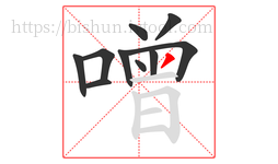 噌字的第10画:丿,撇