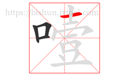 噎字的第4画:一,横