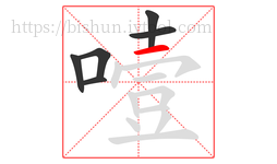 噎字的第6画:一,横