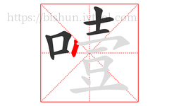 噎字的第7画:丶,点