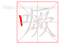 噘字的第1画:丨,竖
