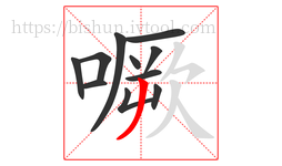 噘字的第11画:丿,撇