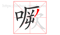 噘字的第12画:丿,撇
