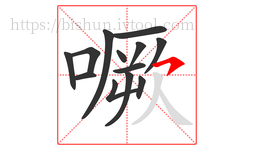 噘字的第13画:㇇,横撇