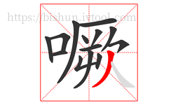 噘字的第14画:丿,撇