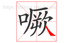 噘字的第15画:㇏,捺