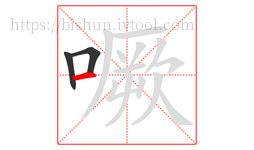 噘字的第3画:一,横
