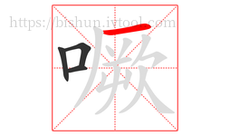 噘字的第4画:一,横