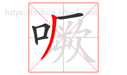 噘字的第5画:丿,撇