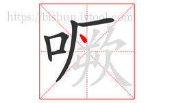 噘字的第6画:丶,点
