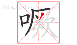 噘字的第7画:丿,撇
