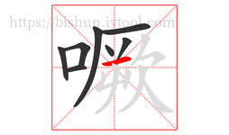 噘字的第8画:一,横