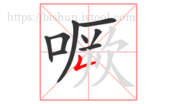噘字的第9画:𠃊,竖折