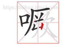 噘字的第10画:丨,竖
