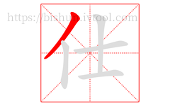 仕字的第1画:丿,撇