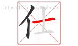 仕字的第3画:一,横